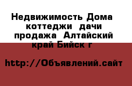 Недвижимость Дома, коттеджи, дачи продажа. Алтайский край,Бийск г.